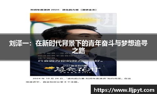 刘泽一：在新时代背景下的青年奋斗与梦想追寻之路