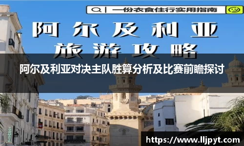 阿尔及利亚对决主队胜算分析及比赛前瞻探讨