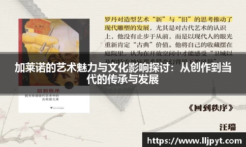 加莱诺的艺术魅力与文化影响探讨：从创作到当代的传承与发展