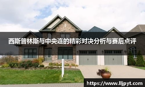 西斯普林斯与中央连的精彩对决分析与赛后点评