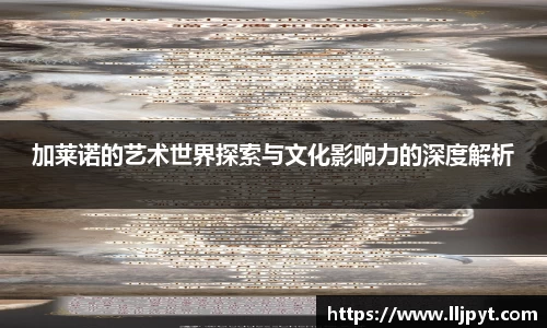 加莱诺的艺术世界探索与文化影响力的深度解析