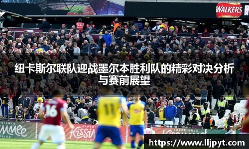 纽卡斯尔联队迎战墨尔本胜利队的精彩对决分析与赛前展望