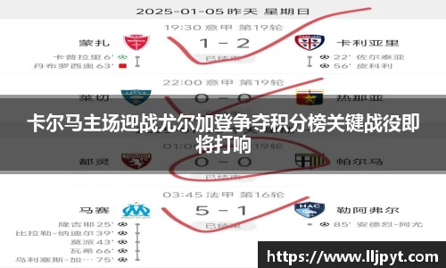 卡尔马主场迎战尤尔加登争夺积分榜关键战役即将打响