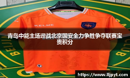 青岛中能主场迎战北京国安全力争胜争夺联赛宝贵积分