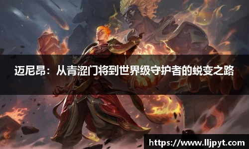 迈尼昂：从青涩门将到世界级守护者的蜕变之路