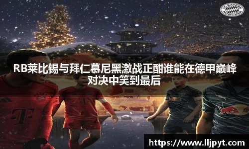 RB莱比锡与拜仁慕尼黑激战正酣谁能在德甲巅峰对决中笑到最后