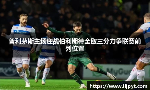 普利茅斯主场迎战伯利期待全取三分力争联赛前列位置