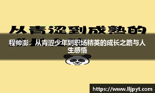 程帅澎：从青涩少年到职场精英的成长之路与人生感悟