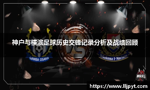 神户与横滨足球历史交锋记录分析及战绩回顾