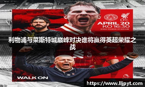利物浦与菜斯特城巅峰对决谁将赢得英超荣耀之战