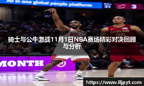 骑士与公牛激战11月1日NBA赛场精彩对决回顾与分析