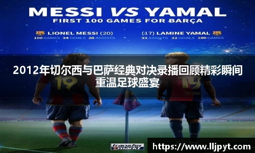 2012年切尔西与巴萨经典对决录播回顾精彩瞬间重温足球盛宴