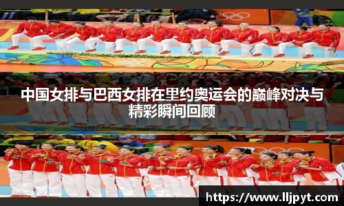 中国女排与巴西女排在里约奥运会的巅峰对决与精彩瞬间回顾