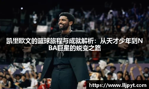 凯里欧文的篮球旅程与成就解析：从天才少年到NBA巨星的蜕变之路
