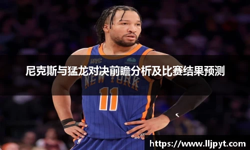 尼克斯与猛龙对决前瞻分析及比赛结果预测