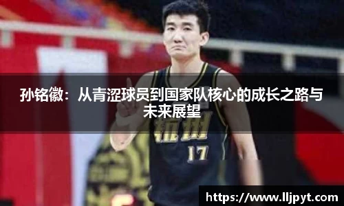 孙铭徽：从青涩球员到国家队核心的成长之路与未来展望
