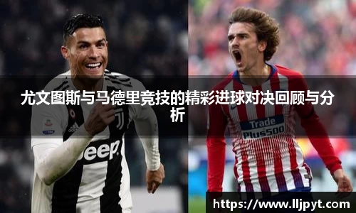 尤文图斯与马德里竞技的精彩进球对决回顾与分析