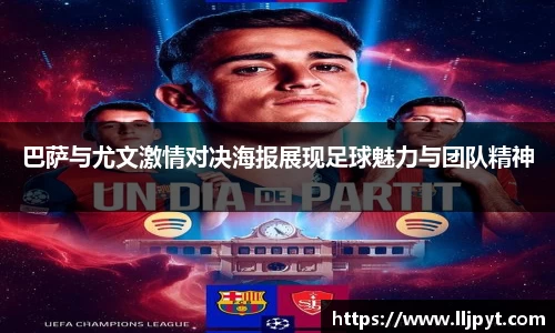 巴萨与尤文激情对决海报展现足球魅力与团队精神