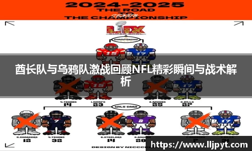 酋长队与乌鸦队激战回顾NFL精彩瞬间与战术解析