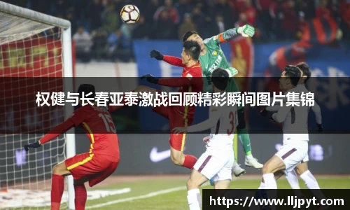 权健与长春亚泰激战回顾精彩瞬间图片集锦