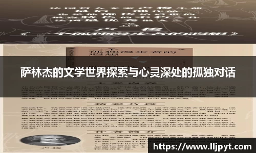 萨林杰的文学世界探索与心灵深处的孤独对话